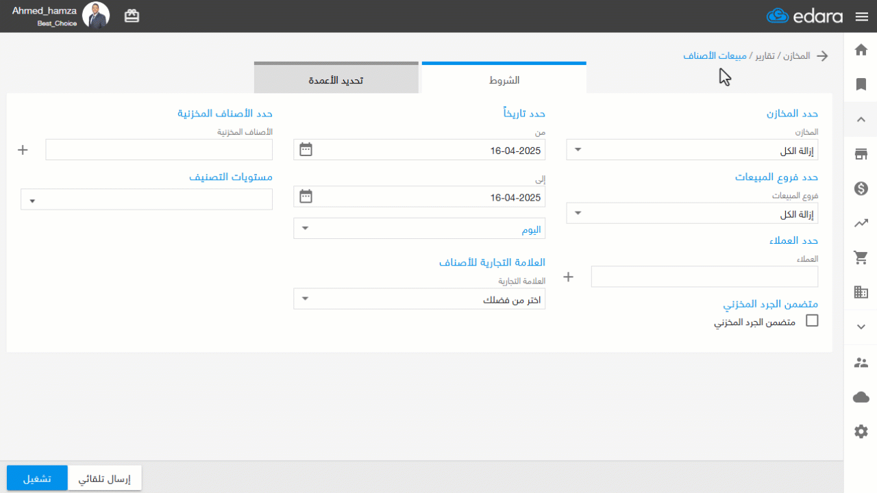 2- تقرير مبيعات الأصناف — والاختلاف هنا هو الفترة الزمنية للتقرير، ففي تقرير "أرصدة المخازن"، يرسل النظام تقريرًا برصيد…
