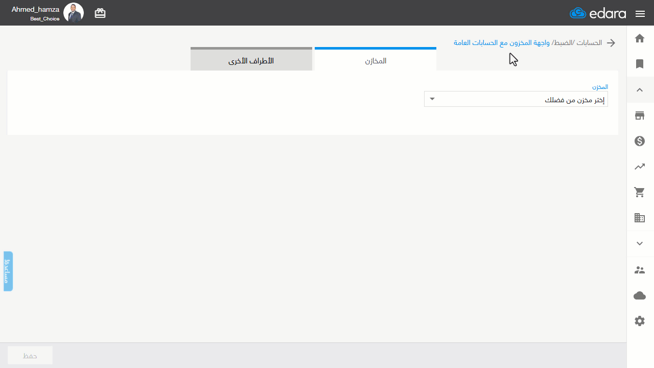 ثانيًا: ربط الطرف الآخر في المستندات المخزنية بحساب — اضغط "حفظ"
