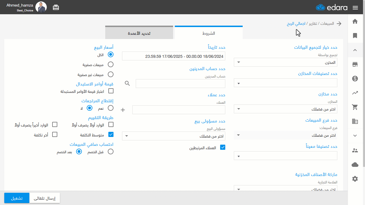 استعراض الأصناف المباعة بأقل من سعر التكلفة — من خلال نتائج التقرير، يمكنك مقارنة إجمالي المبيعات لكل صنف مع التكلفة بمتوسط…