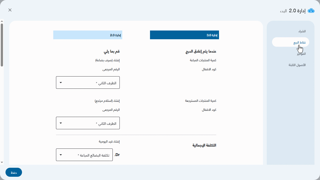 ضبط إعدادات قسم "نقاط البيع" أثناء الربط بين "إدارة 2.0" و "إدارة 3.0" — اختر (الحساب النقدي - الحساب البنكي - حساب اختلافات…