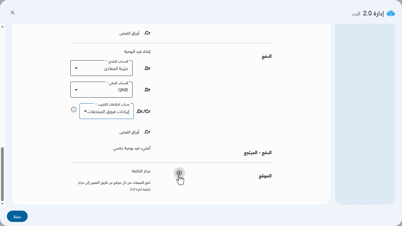 ضبط إعدادات قسم "نقاط البيع" أثناء الربط بين "إدارة 2.0" و "إدارة 3.0" — اضغط على "حفظ"