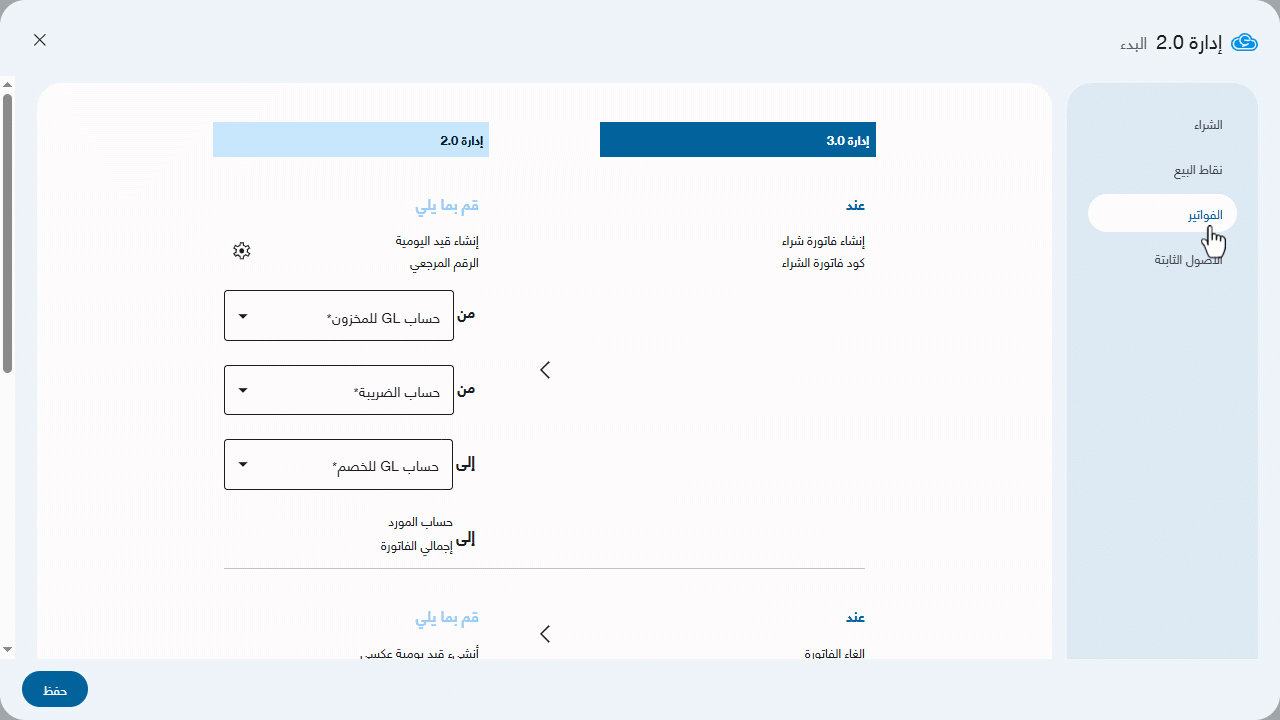 ضبط إعدادات قسم "الفواتير" أثناء الربط بين "إدارة 2.0" و "إدارة 3.0" — اضغط على "حفظ"