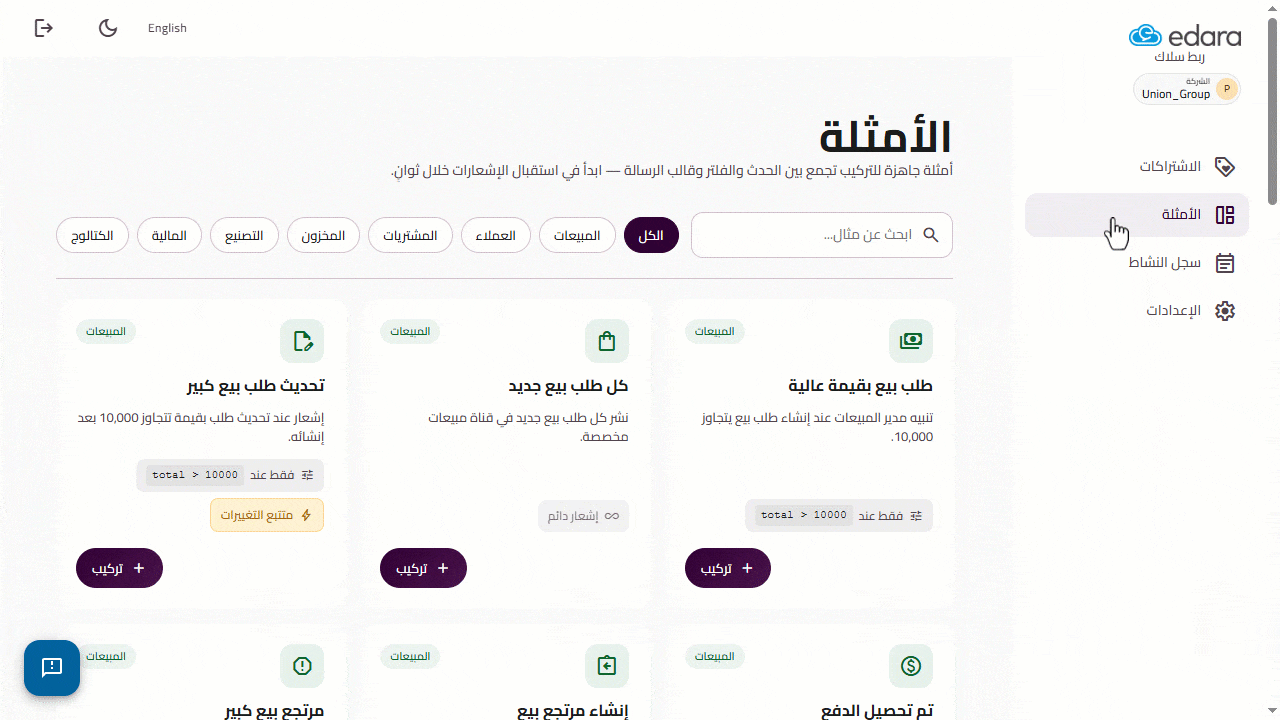 إدارة إشعارات "سلاك" لأحداث "إدارة" — وعند تنفيذ الحدث — مثل تسجيل أمر بيع بقيمة كبيرة — يتم إرسال إشعار تلقائيًا إلى قناة…