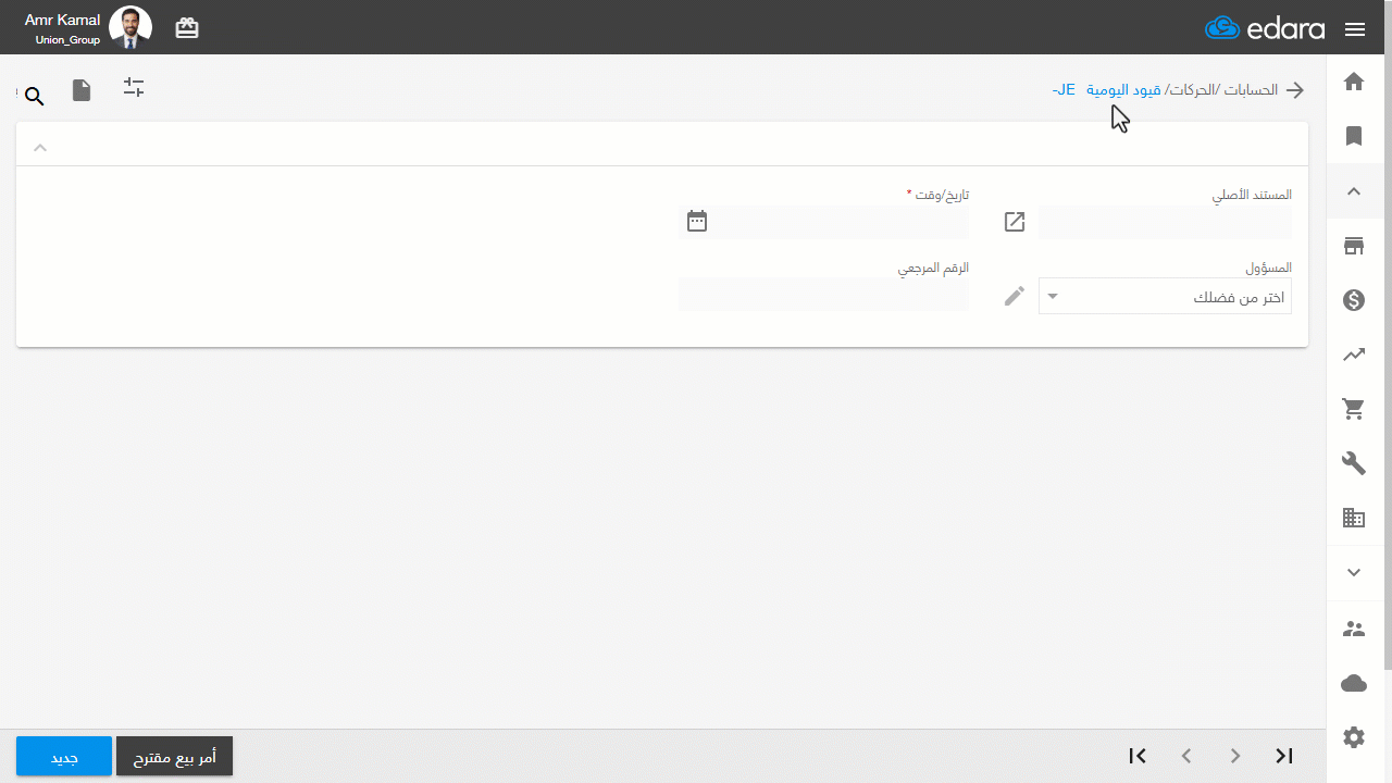استخدام قيد اليومية في سداد أمر بيع — اضغط على "حفظ".