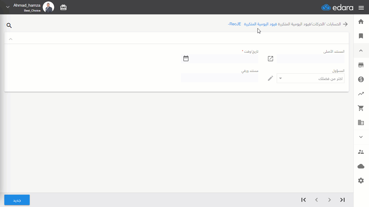 إنشاء قيد يومية تكراري — احفظ القيد