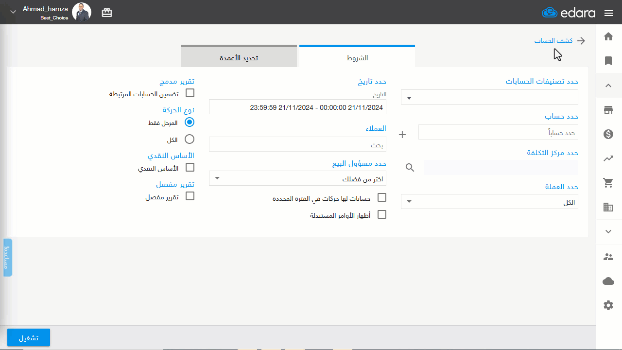 إظهار "قيمة السطر" و"الرصيد المفصل" في تقرير كشف الحساب — اضغط على “تشغيل”