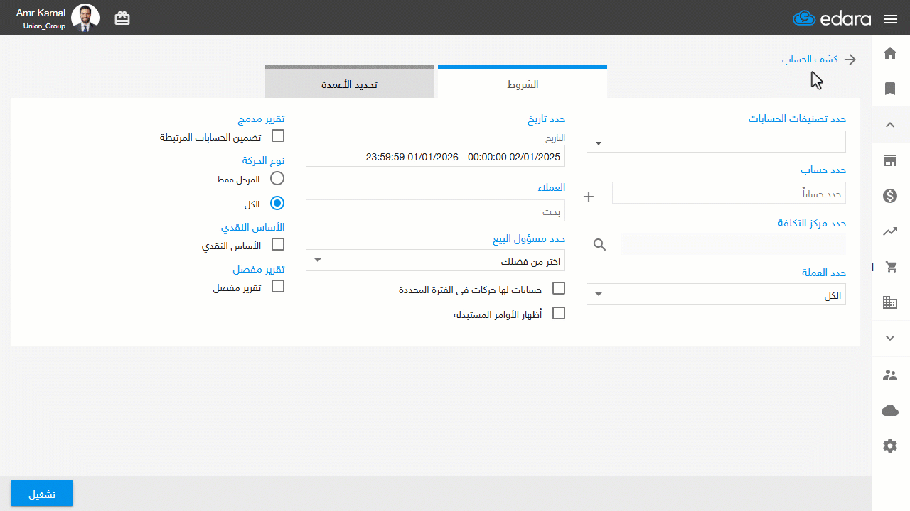 إظهار كود العميل في تقرير كشف الحساب — اضغط على "تشغيل".