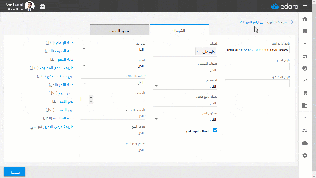 إظهار كود العميل في تقرير كشف الحساب — اضغط على "تشغيل".