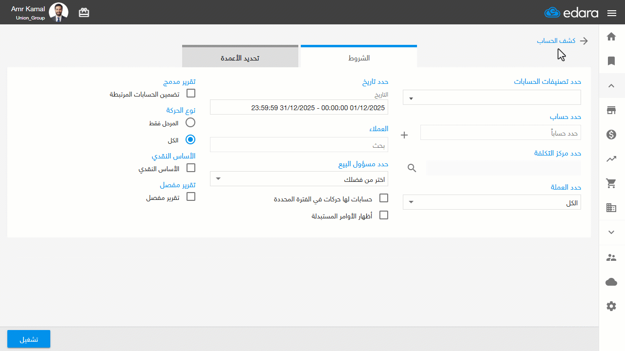 إظهار أعمدة كشف الحساب التفصيلي — الإجمالي بعد الخصم: الصافي - قيمة الخصم.