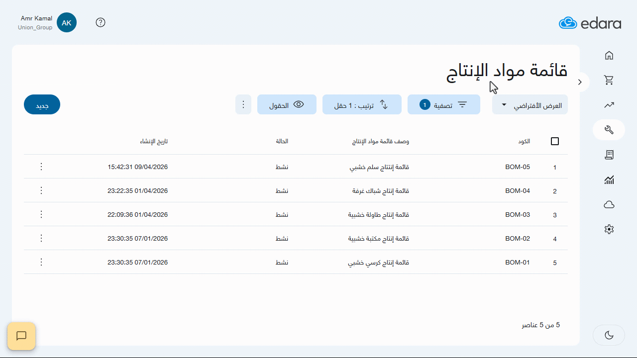 التعديل على قائمة مواد الإنتاج — اضغط على "حفظ".