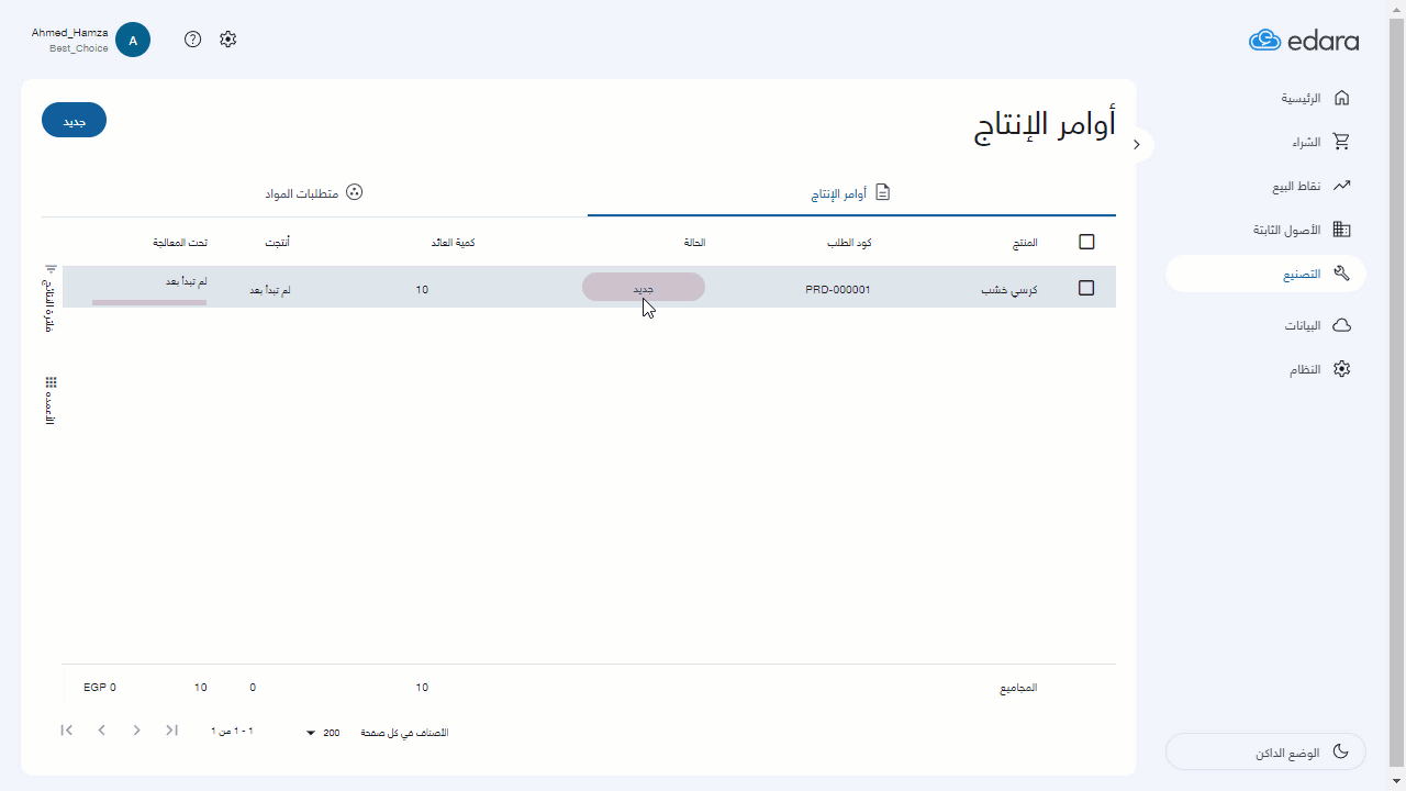 طباعة أمر الإنتاج — اضغط على “طباعة”