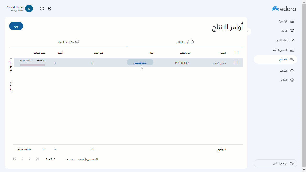إنشاء أمر إنتاج على أجزاء — اضغط على "إنتاج"