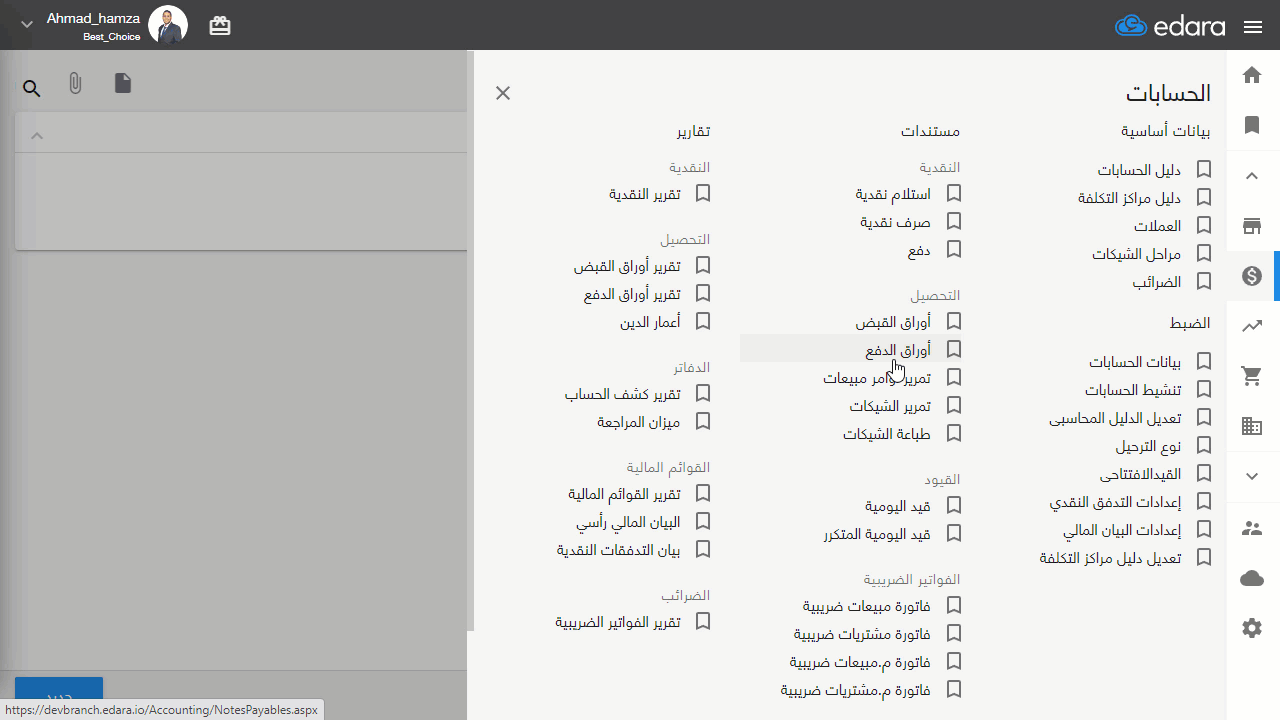 إنشاء ورقة الدفع — 6- اختر اسم الحساب