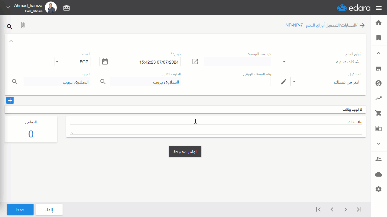 إنشاء ورقة الدفع — 20- اضغط على "حفظ"