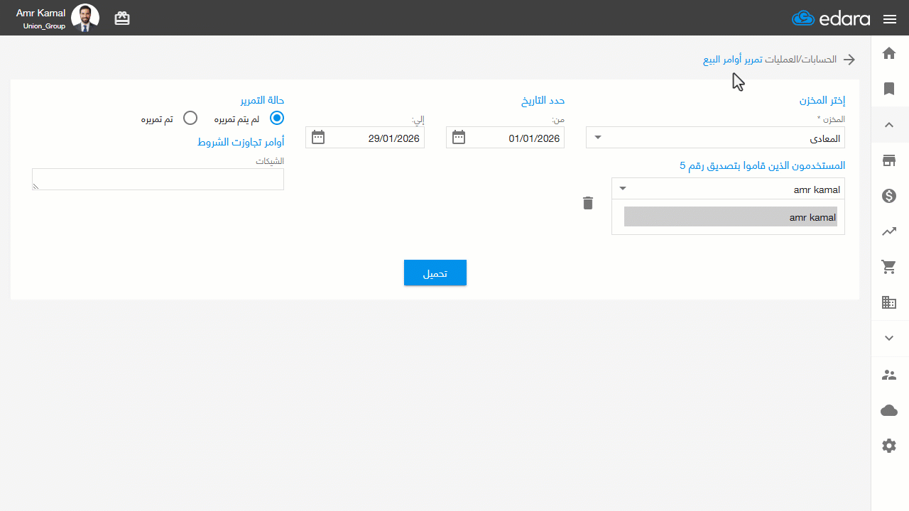تمرير أوامر مبيعات — اضغط على “نعم”.