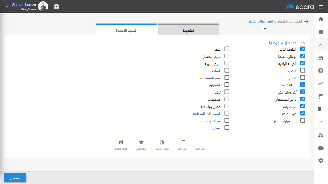 استعراض أوامر البيع المرتبطة بأوراق القبض — اضغط على "تشغيل"