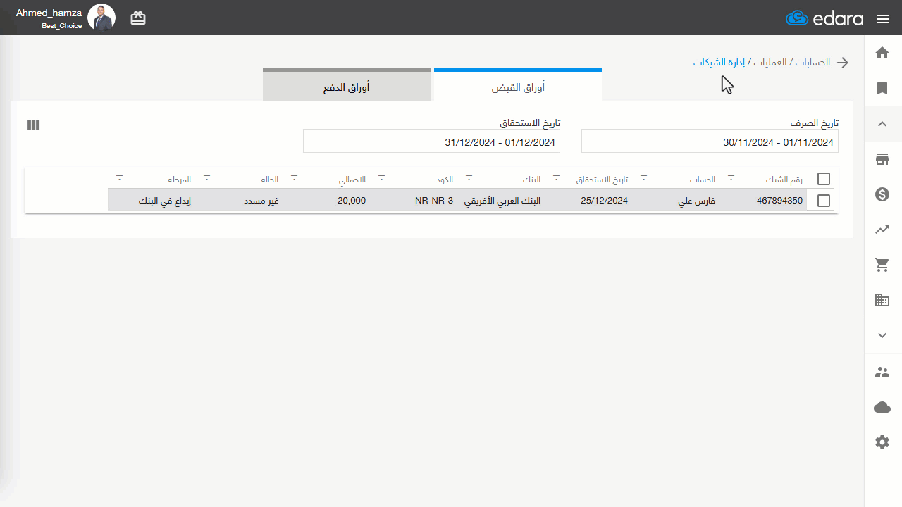 تظهير الشيك (تحويل ورقة القبض إلى ورقة دفع) — بعد تنفيذ الخطوات السابق توضيحها يتم تغيير حالة شيك أوراق القبض من "غير مسدد"…
