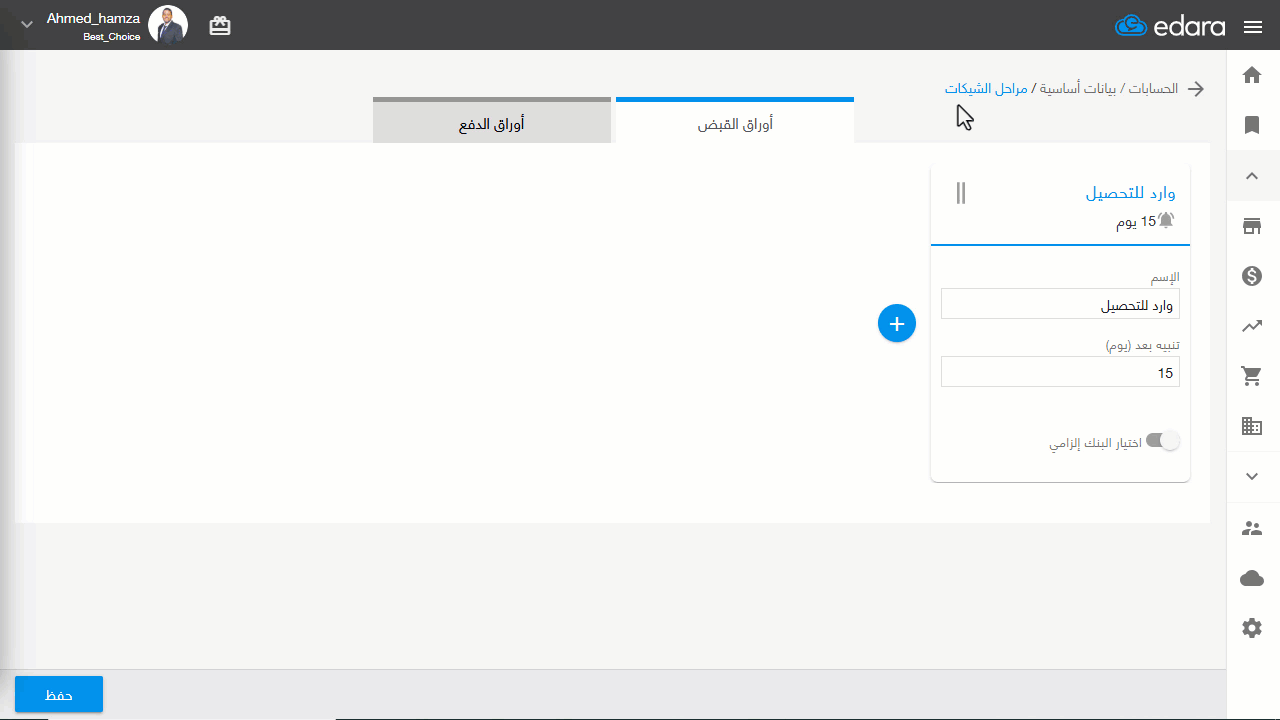 1- إنشاء مراحل الشيكات — اضغط على "حفظ"