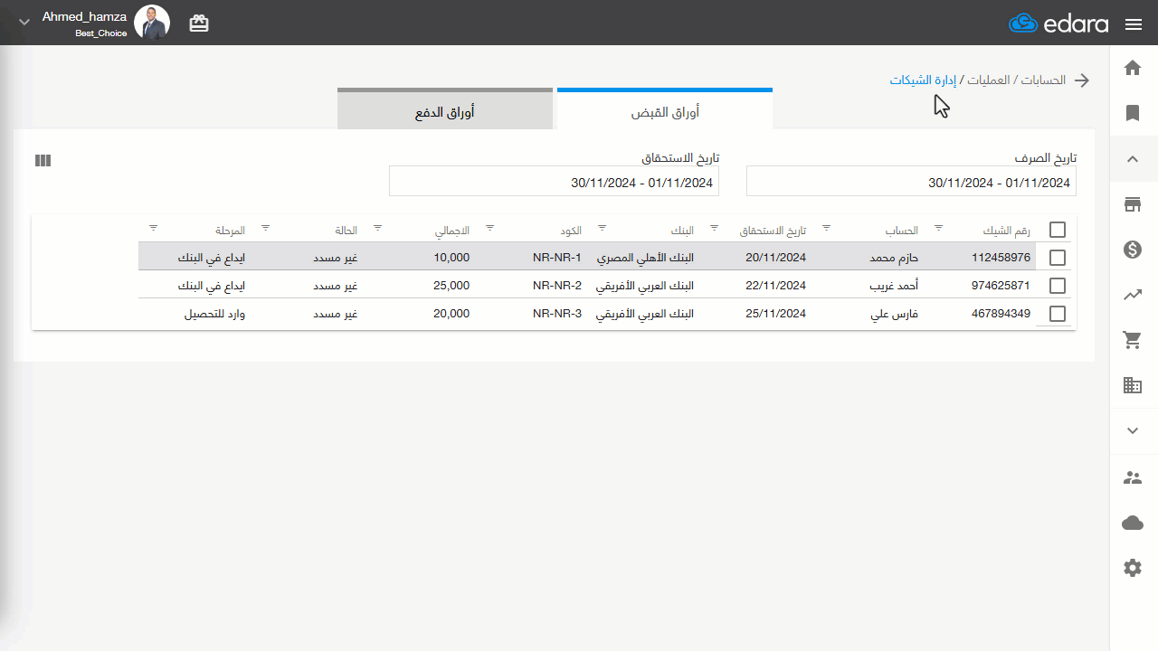 2- ترتيب الشيكات في مراحل مختلفة — اضغط على "حفظ"