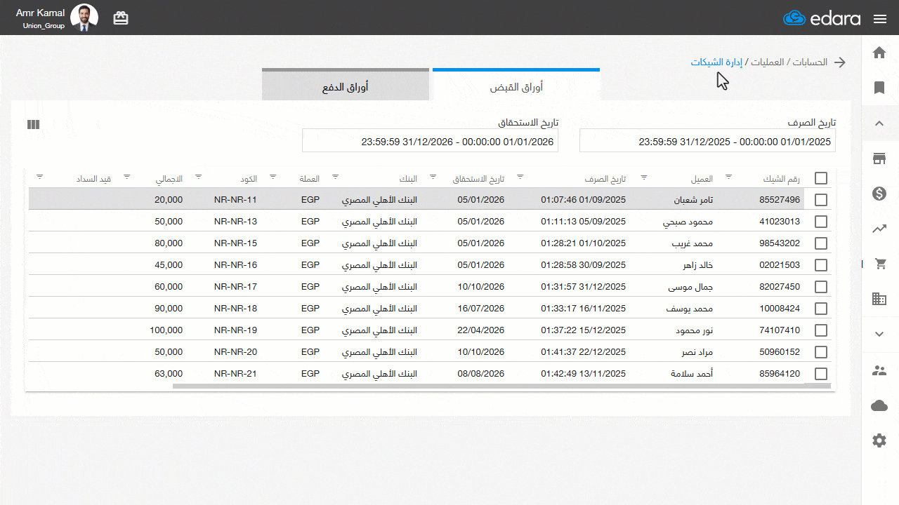 فلترة الشيكات حسب تاريخ الاستحقاق — سيظهر لك تقرير الشيكات بتواريخ الاستحقاق في هذه الفترة.