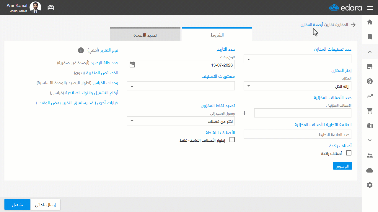 أولًا: استعراض الأرقام المسلسلة من تقرير أرصدة المخازن — عند تحديد أكثر من مخزن، اختر نوع التقرير "رأسي" لعرض الأرقام…