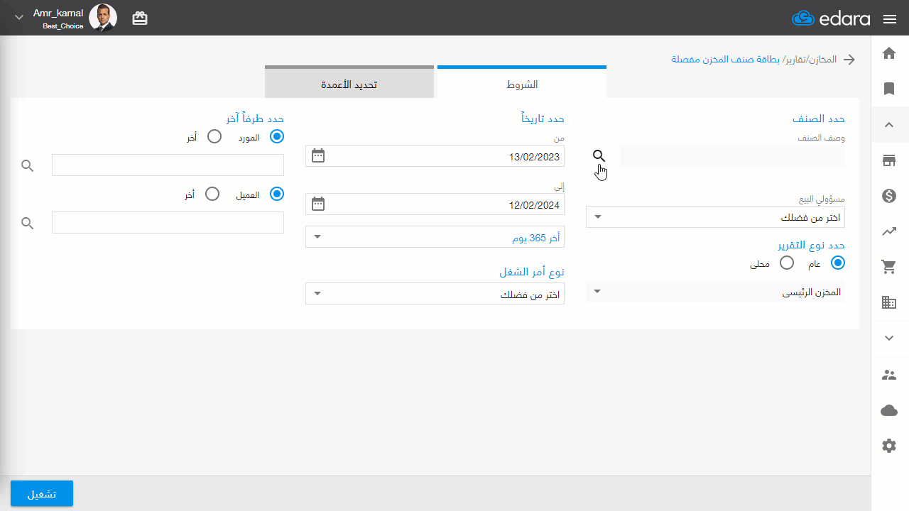 استعراض بطاقة صنف المخزن المفصلة — اضغط على “تشغيل”