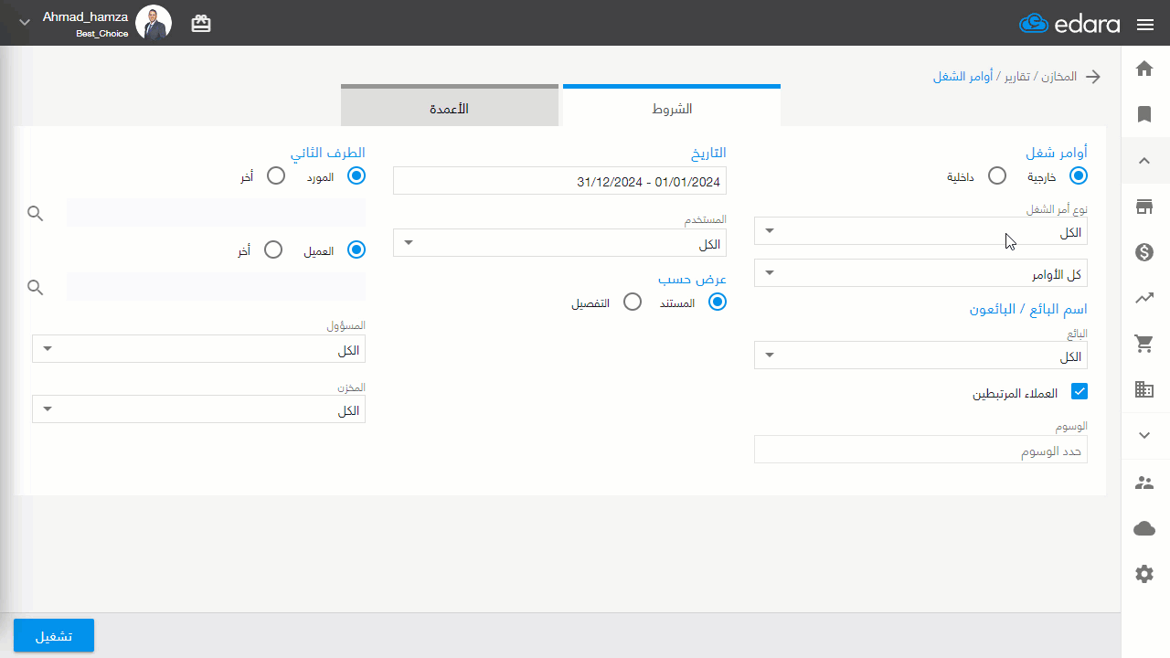 استعراض مردودات المبيعات باستخدام تقرير أوامر الشغل — اضغط على “تشغيل”