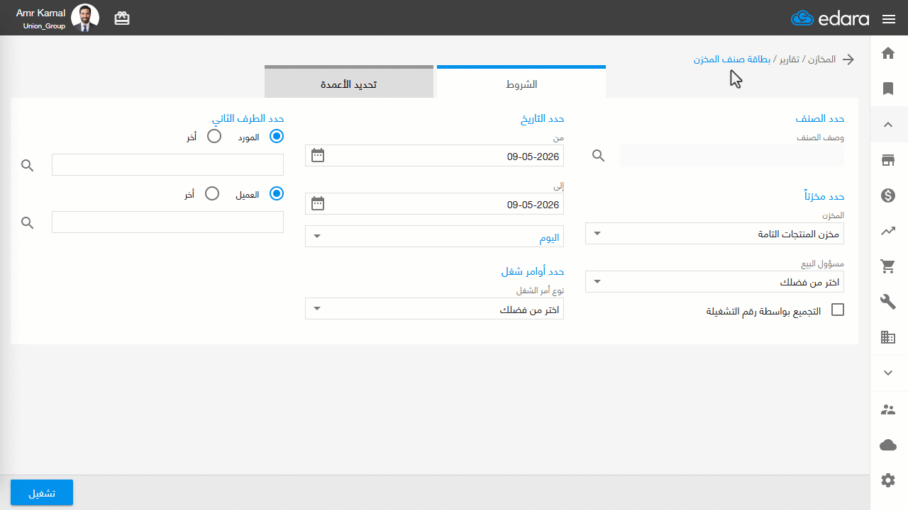 استعراض بطاقة صنف المخزن — اضغط على "تشغيل".