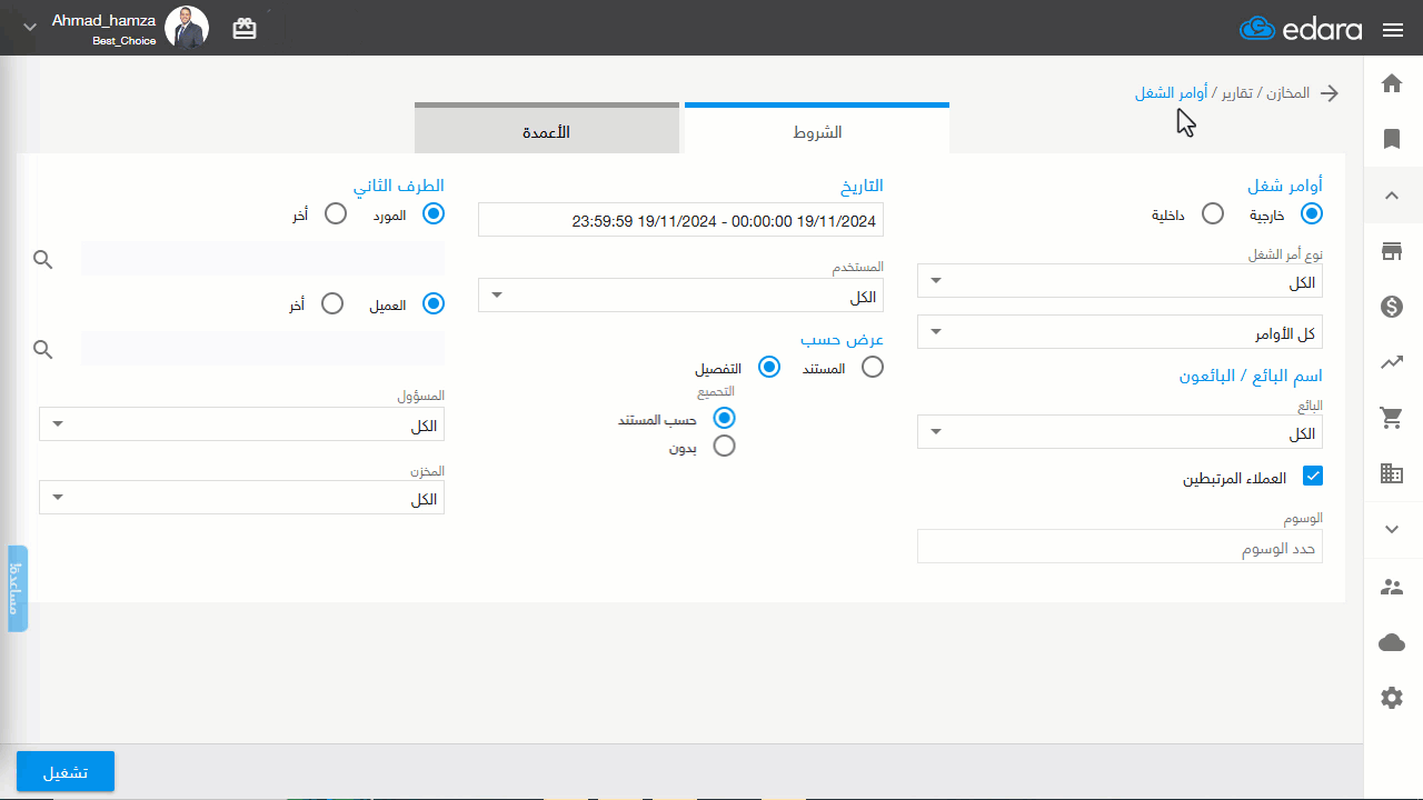 إظهار تكلفة المستندات المخزنية — اضغط على "تشغيل"