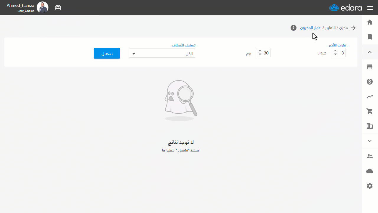 استعراض تقرير أعمار المخزون — اضغط على "تشغيل"