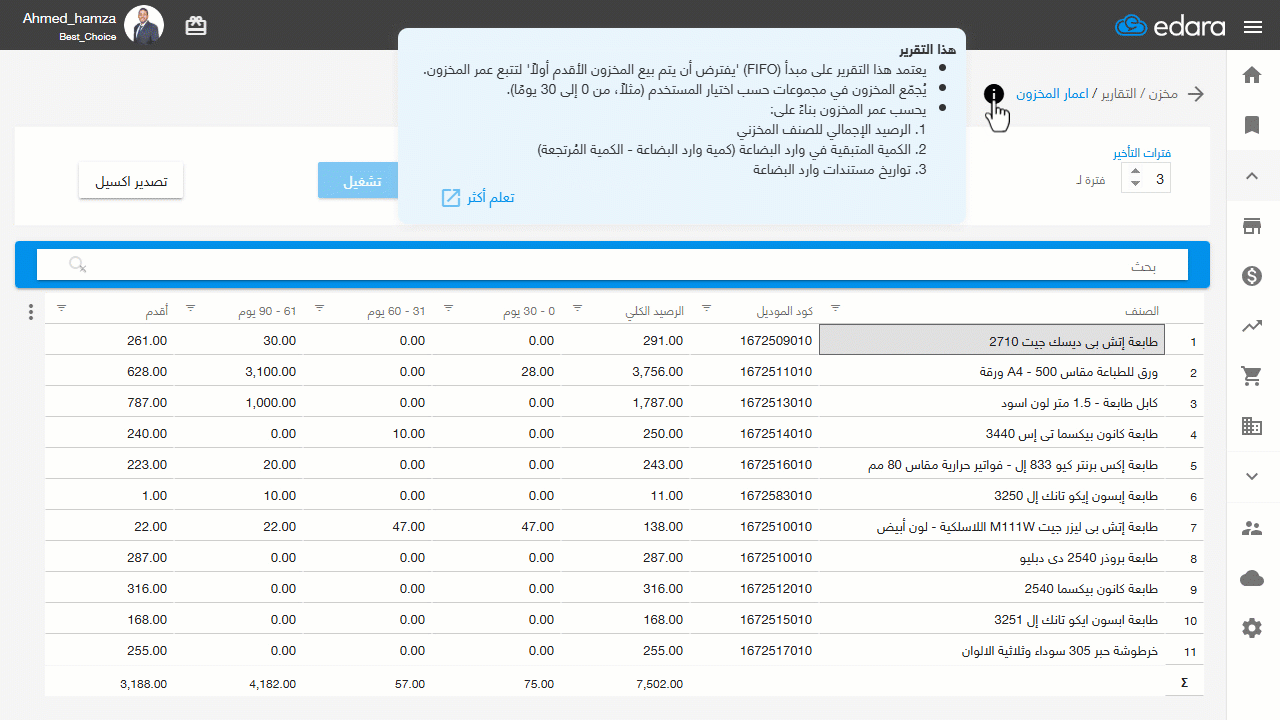استعراض تقرير أعمار المخزون — اضغط على "تشغيل"