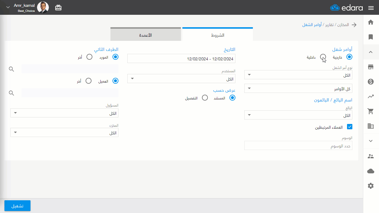 استعراض تقرير أوامر الشغل الداخلية — اضغط على "تشغيل"