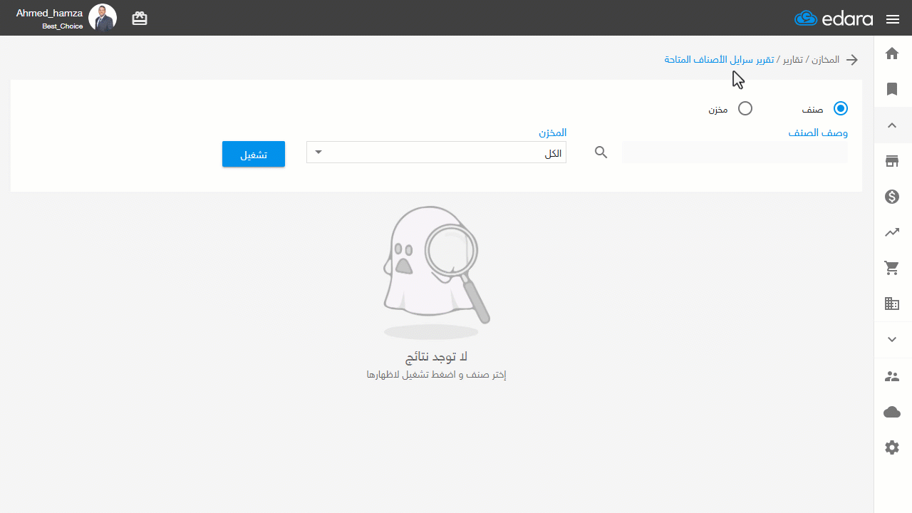 1- استعراض سرايل الأصناف المتاحة حسب الصنف — اضغط على "تشغيل"