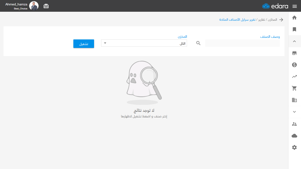 منع المستخدم من استعراض سرايل الأصناف المتاحة حسب المخزن — بعد تنفيذ هذه الخطوات، يكون شكل صفحة التقرير كالتالي: