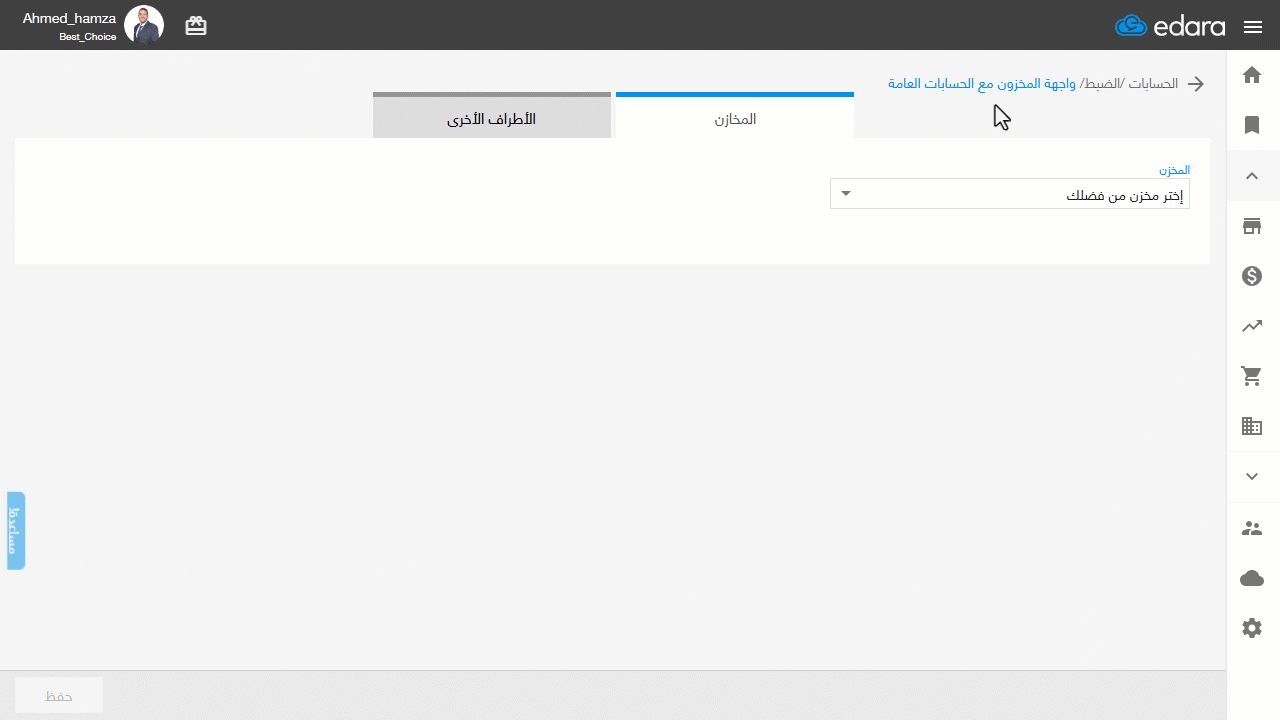 1- التأكد من ربط المخزن بحساب خصم مكتسب — اضغط على "حفظ"