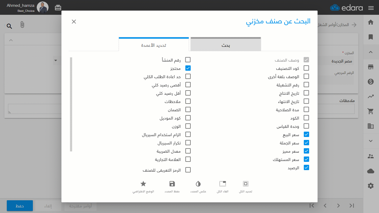 1- شاشة البحث عن أصناف في المستندات من مخزن — بعد تنفيذ هذه الخطوات، ستظهر أسعار الأصناف بسعر المستهلك فقط، دون أن يستطيع…
