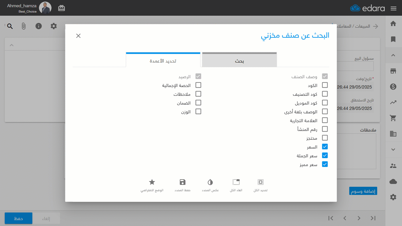 2- شاشة البحث عن أصناف في المستندات من فرع مبيعات — بعد تنفيذ هذه الخطوات، ستظهر أسعار الأصناف بسعر المستهلك فقط، دون أن…