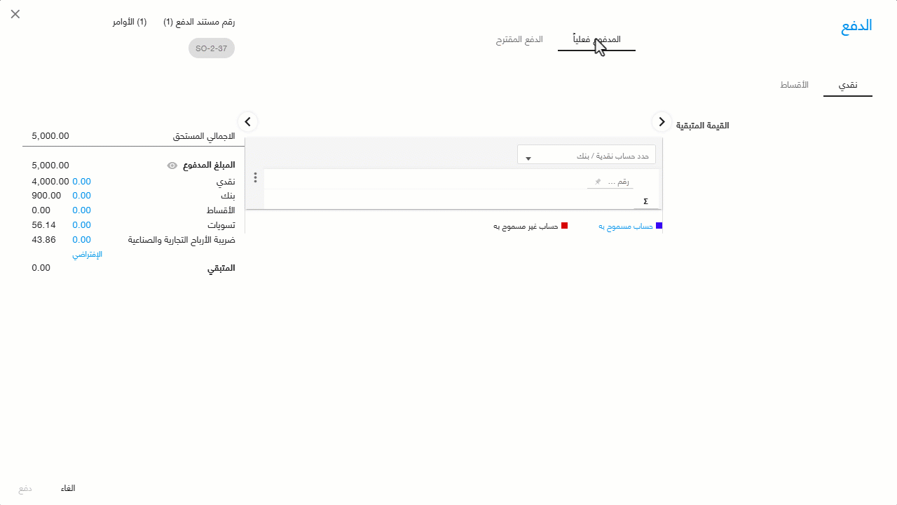 استعراض تفاصيل المبالغ المدفوعة فعليًا في صفحة الدفع — ضريبة الأرباح التجارية والصناعية: تظهر المبالغ المسددة بهذا النوع عند…