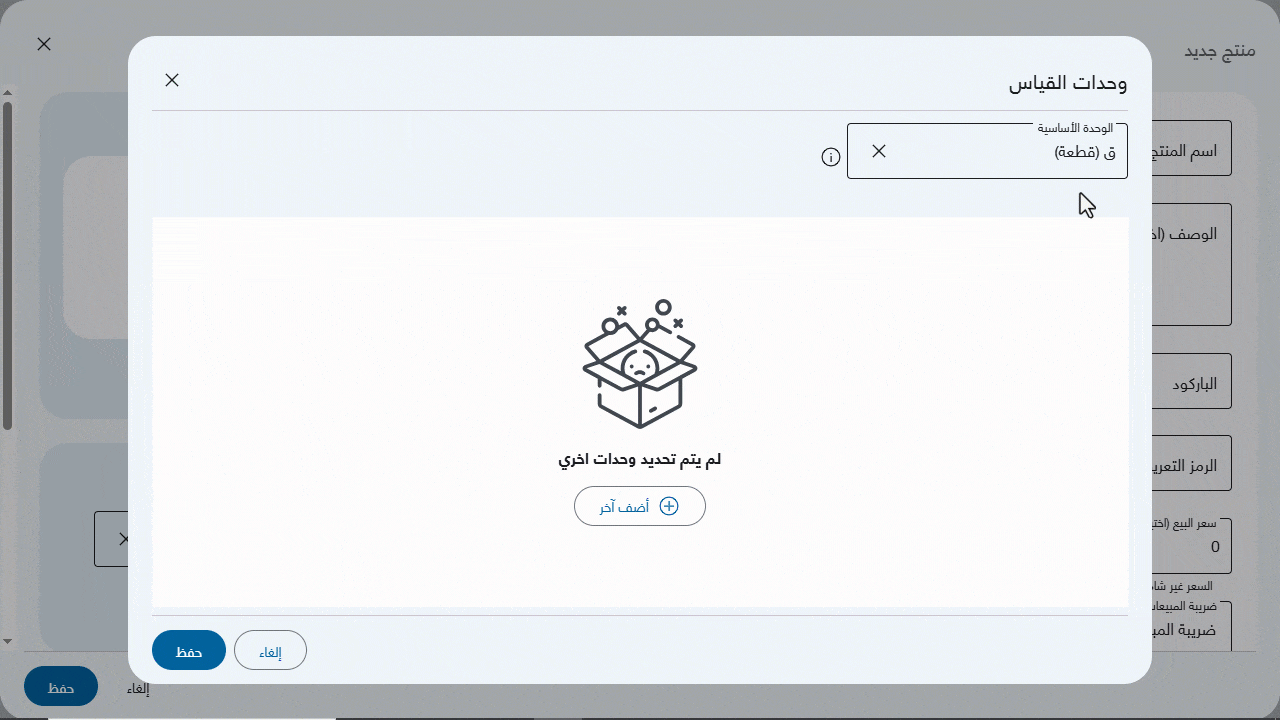 تكويد وحدات قياس المنتجات في نقاط البيع — اضغط "حفظ"