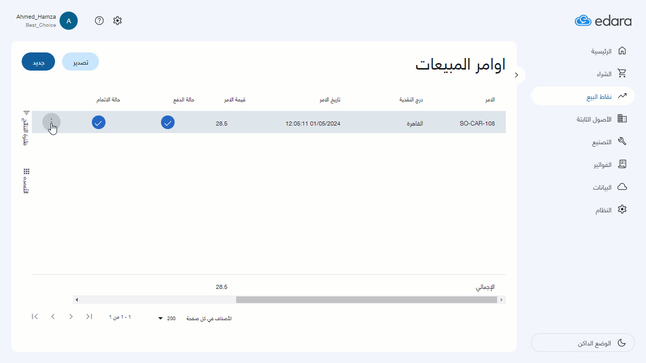 استعراض أوامر المبيعات لفترات محددة — اضغط على "التفاصيل" لمراجعة التفاصيل المطلوبة