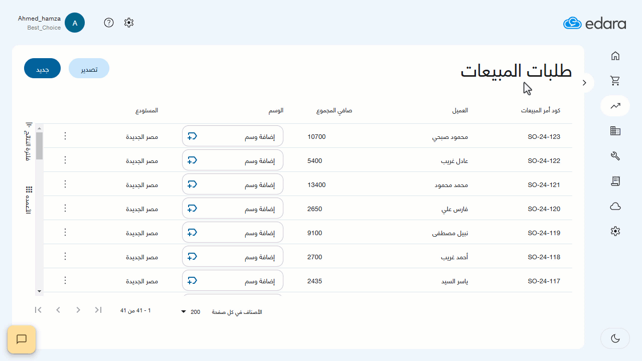 إضافة الوسوم على مستوى كل طلب مبيعات — اضغط على "حفظ"