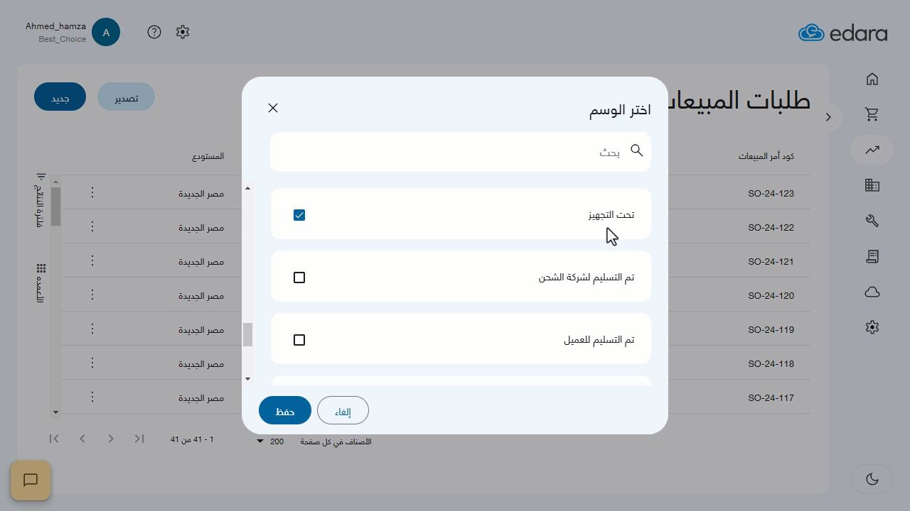 إضافة الوسوم على مستوى كل طلب مبيعات — اضغط على "حفظ"