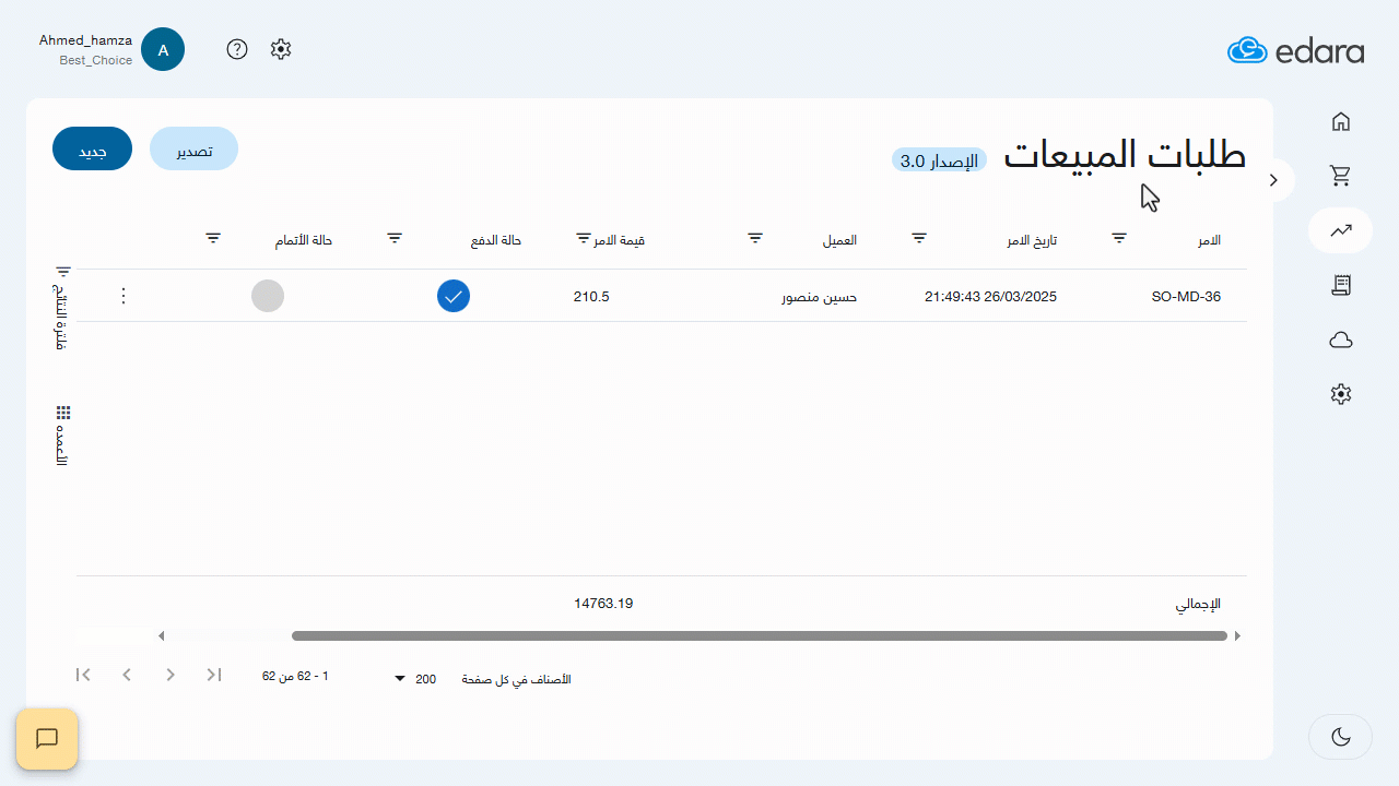 2- تحديث حالة الإتمام لطلب المبيعات — اختر "إتمام الطلب"