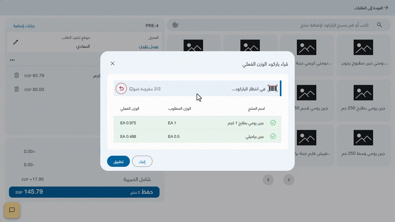 قراءة الأوزان الفعلية للمنتجات الموزونة — اضغط على "تطبيق" ليتم تحديث كمية المنتجات في الطلب.