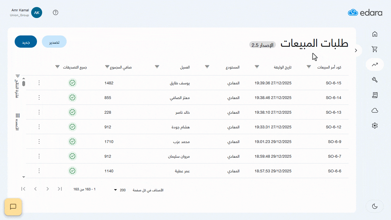 استعراض أوامر المبيعات لفترات محددة في إدارة 2.5 — حدد الأعمدة التي ترغب في ظهورها مثل: كود أمر المبيعات, تاريخ الوثيقة…
