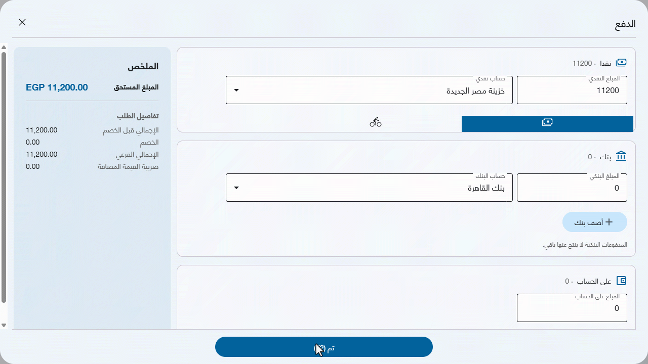 استخدام حسابات دفع متعددة في نقاط البيع — اضغط على "تم".