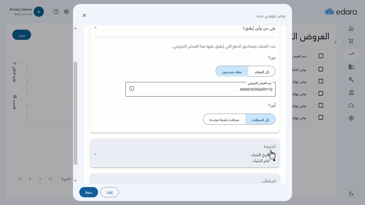 إنشاء عرض ترويجي "خصم الطلب" — اضغط على "حفظ"