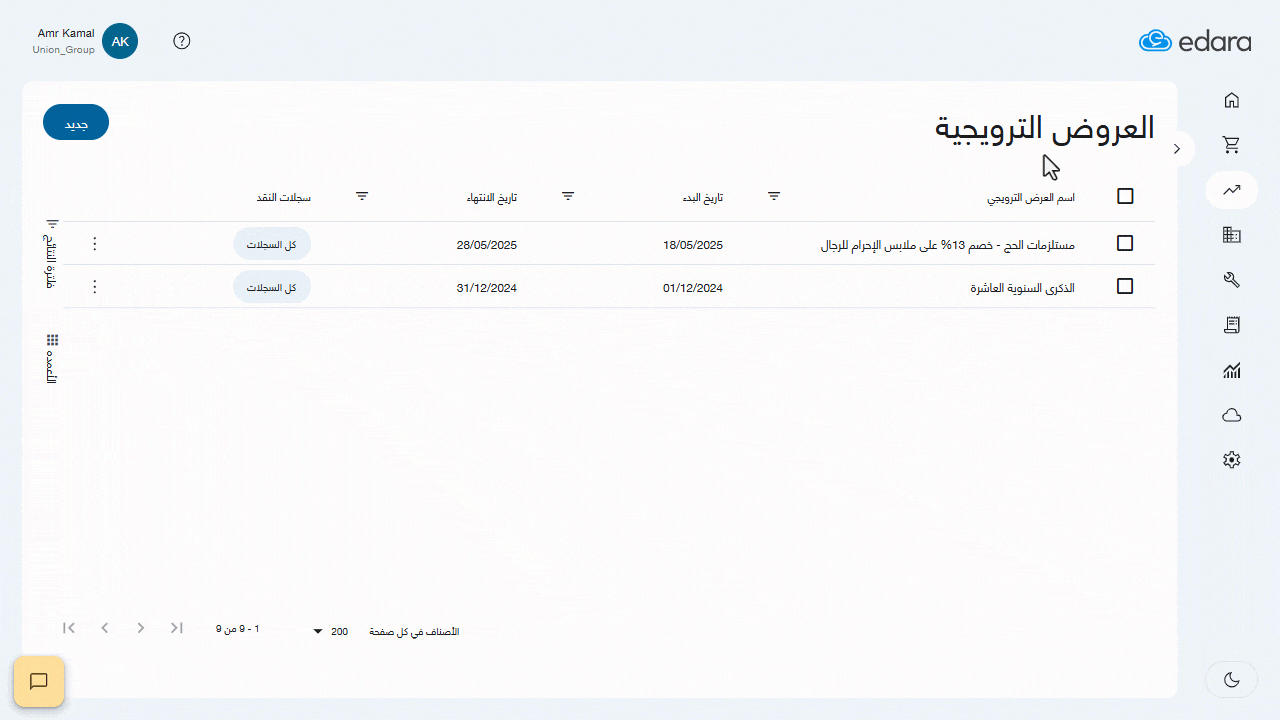 إضافة عدة أصناف دفعة واحدة عند إنشاء العروض الترويجية — اضغط على "إضافة".