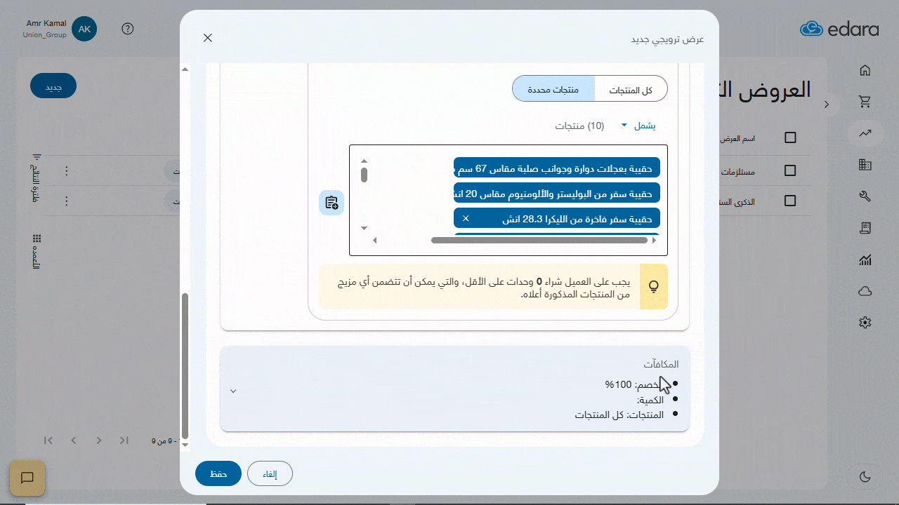 إضافة عدة أصناف دفعة واحدة عند إنشاء العروض الترويجية — اضغط على "حفظ".