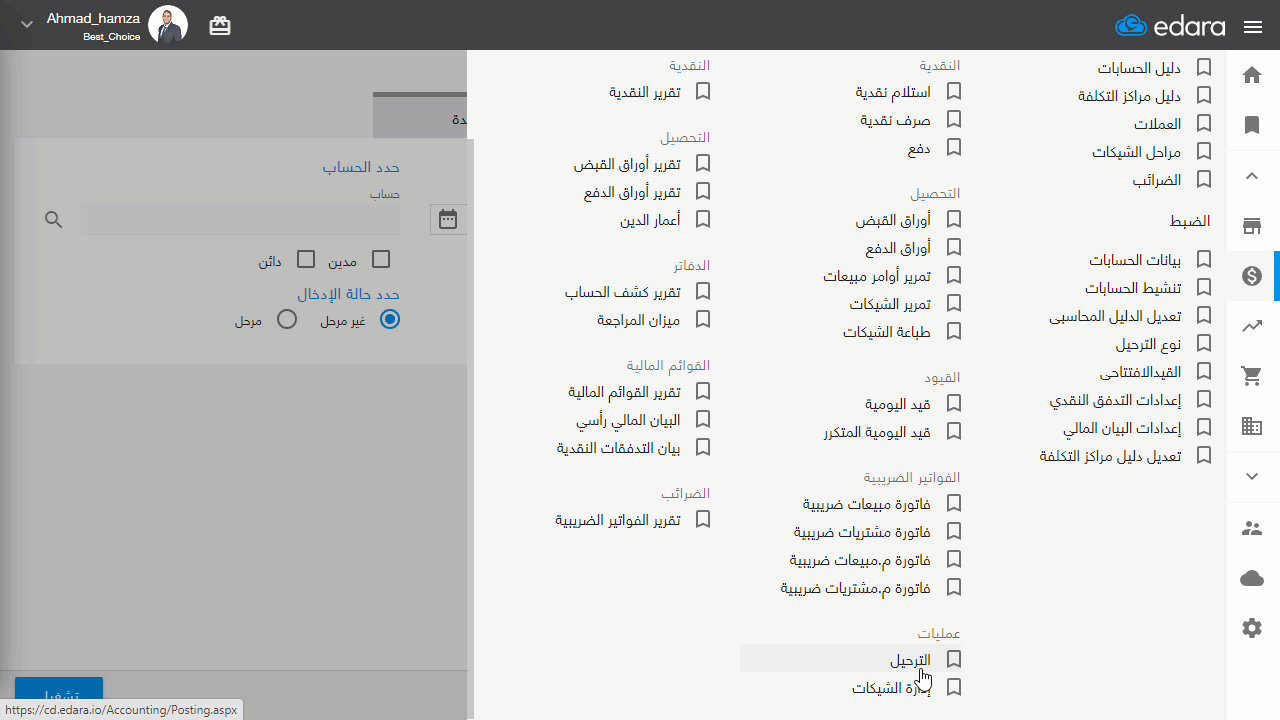 ترحيل القيود بعد الانتهاء من مراجعتها — اضغط على “ترحيل”